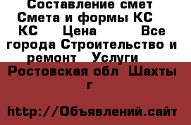 Составление смет. Смета и формы КС 2, КС 3 › Цена ­ 500 - Все города Строительство и ремонт » Услуги   . Ростовская обл.,Шахты г.